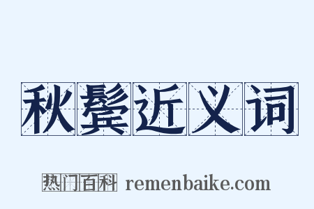 秋鬓近义词是什么意思的图片